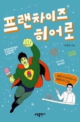 프랜차이즈 히어로 표지 이미지