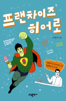 프랜차이즈 히어로
