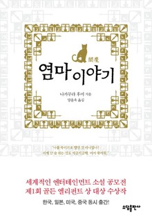 염마이야기