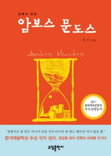 암보스 문도스