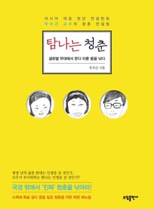 탐나는 청춘