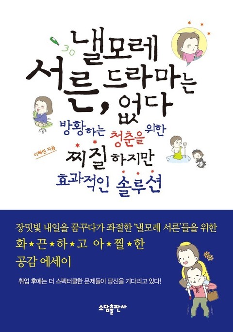 낼모레 서른, 드라마는 없다 표지 이미지