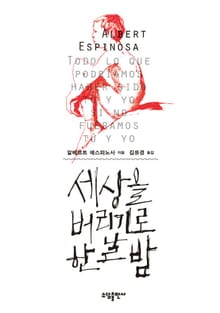 세상을 버리기로 한 날 밤