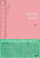 반짝반짝 변주곡 표지 이미지