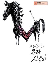 전유성의 구라 삼국지 1 표지 이미지