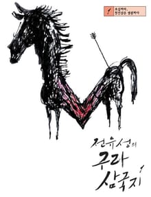 전유성의 구라 삼국지 1