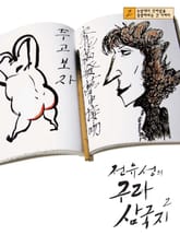 전유성의 구라 삼국지 2 표지 이미지