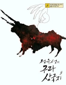 전유성의 구라 삼국지 3