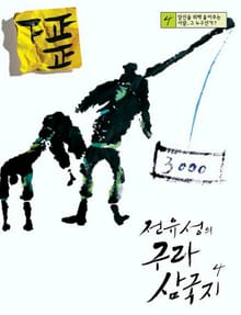 전유성의 구라 삼국지 4