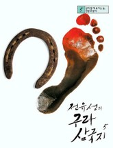 전유성의 구라 삼국지 5 표지 이미지