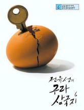 전유성의 구라 삼국지 6 표지 이미지