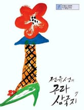 전유성의 구라 삼국지 7 표지 이미지