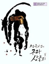 전유성의 구라 삼국지 8 표지 이미지