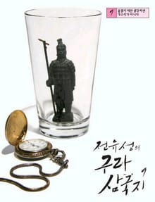 전유성의 구라 삼국지 9