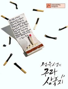 전유성의 구라 삼국지 10