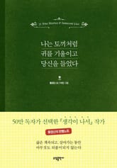 나는 토끼처럼 귀를 기울이고 당신을 들었다 표지 이미지