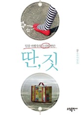 딴, 짓 표지 이미지