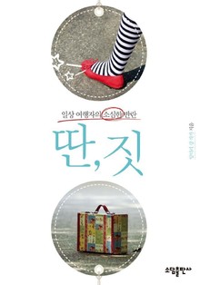 딴, 짓