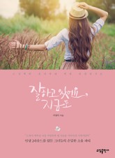 잘하고 있어요, 지금도 표지 이미지