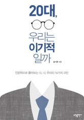 20대, 우리는 이기적일까 표지 이미지