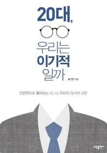20대, 우리는 이기적일까