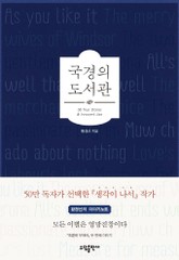 국경의 도서관 표지 이미지