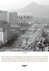 서울특별시vs서울보통시 표지 이미지