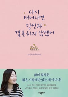 다시 태어나면 당신과 결혼하지 않겠어