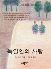 독일인의 사랑 표지 이미지