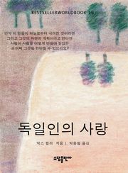 독일인의 사랑