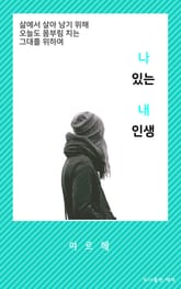나 있는 내 인생 표지 이미지