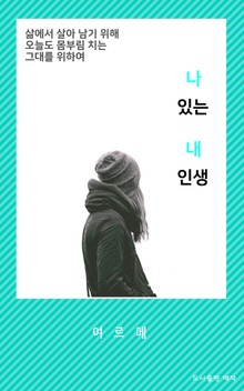 나 있는 내 인생