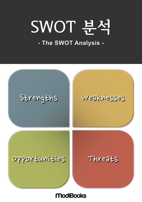 SWOT 분석 표지 이미지