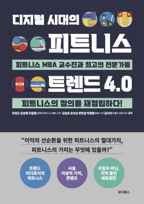 디지털 시대의 피트니스 트렌드 4.0 표지 이미지