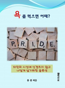 욕 좀 먹으면 어때?