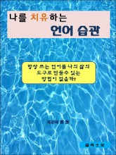 나를 치유하는 언어 습관 표지 이미지