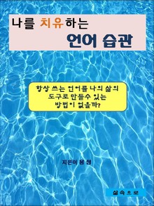 나를 치유하는 언어 습관
