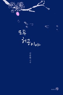 모두 허공이야