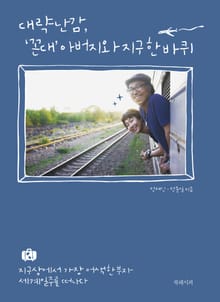 대략난감, '꼰대' 아버지와 지구 한 바퀴