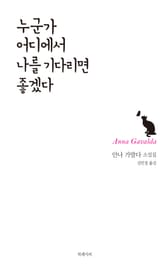 누군가 어디에서 나를 기다리면 좋겠다 표지 이미지