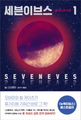 세븐이브스 1권 표지 이미지