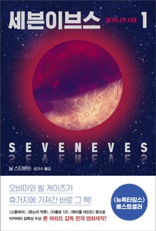 세븐이브스 1권