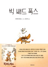 빅 배드 폭스 표지 이미지