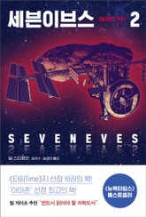 세븐이브스 2권 표지 이미지