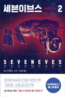 세븐이브스 2권