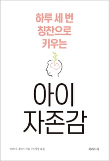 하루 세 번 칭찬으로 키우는 아이 자존감