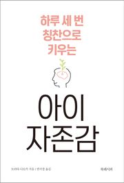 하루 세 번 칭찬으로 키우는 아이 자존감