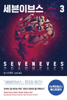 세븐이브스 3권