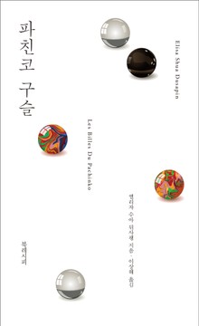 파친코 구슬