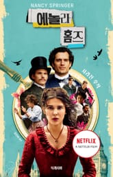 사라진 후작 : 에놀라 홈즈 시리즈 1 표지 이미지